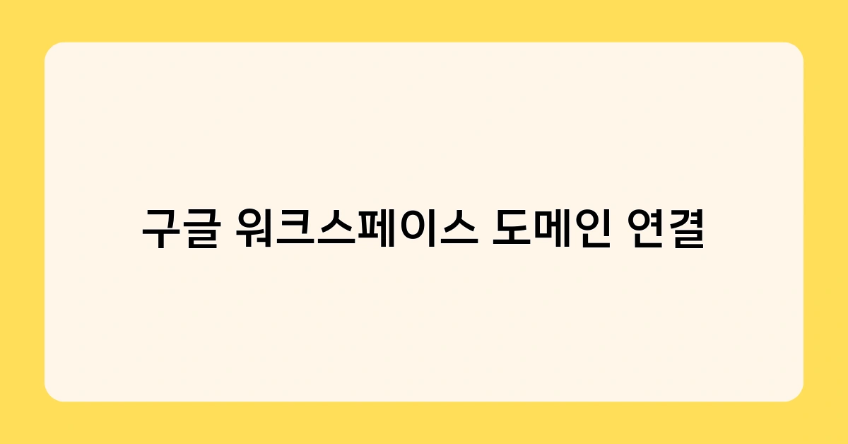 구글 워크스페이스 도메인 연결