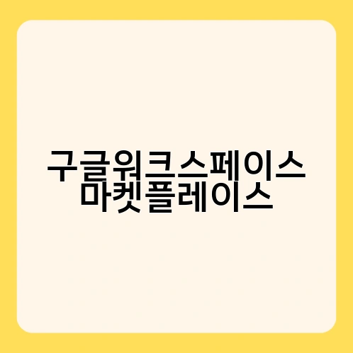 구글워크스페이스 마켓플레이스 3