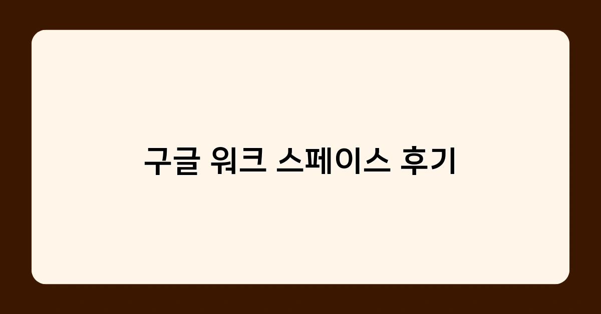 구글워크스페이스 후기 1