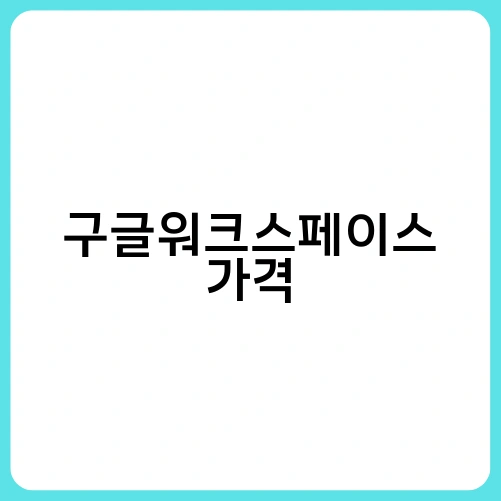 구글워크스페이스 가격 2