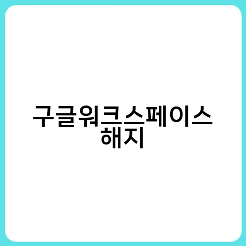 구글워크스페이스 해지 3