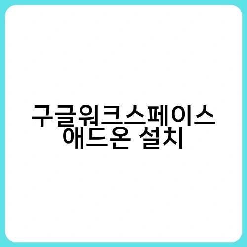 구글워크스페이스 애드온 설치