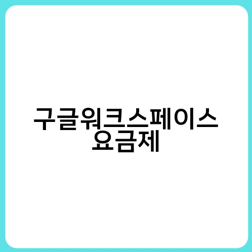 구글워크스페이스 요금제 2