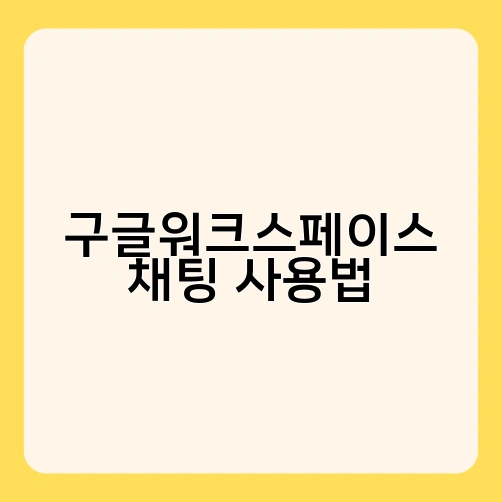 구글워크스페이스 채팅 사용법 1