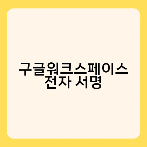 구글워크스페이스 전자 서명
