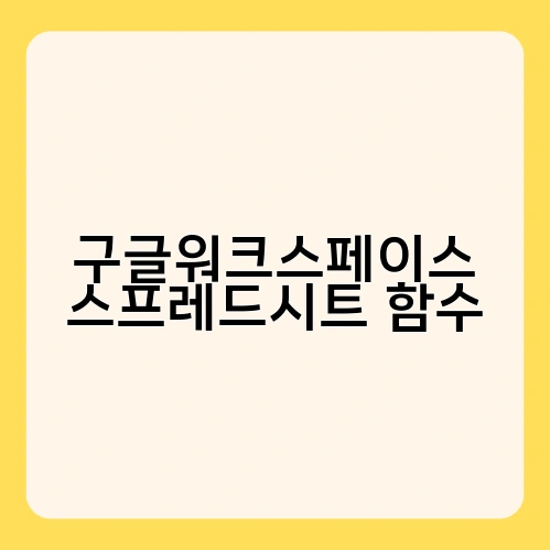 구글워크스페이스 스프레드시트 함수 1