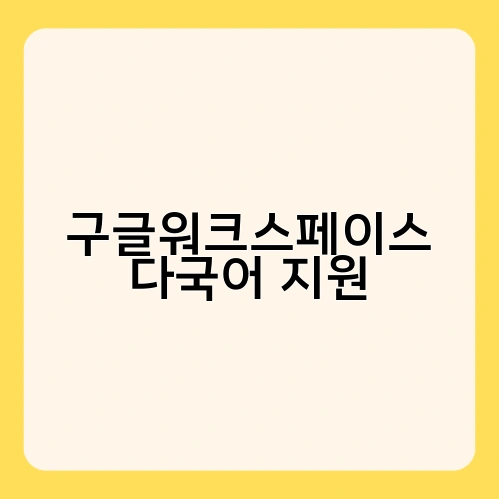 구글워크스페이스 다국어 지원 3
