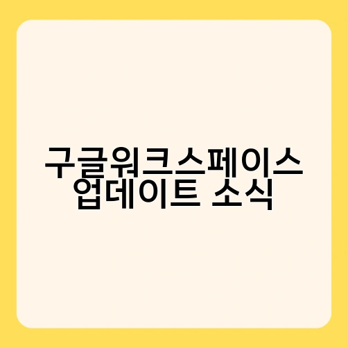 구글워크스페이스 업데이트 소식 1