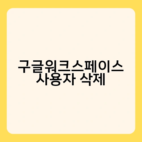 구글워크스페이스 사용자 삭제
