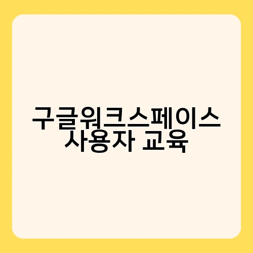 구글워크스페이스 사용자 교육 2