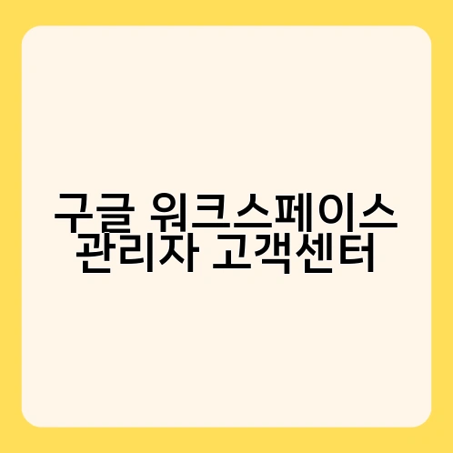 구글 워크스페이스 관리자 고객센터 3