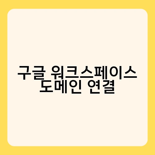 구글 워크스페이스 도메인 연결 2