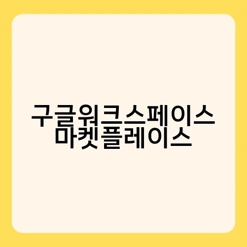 구글워크스페이스 마켓플레이스 1
