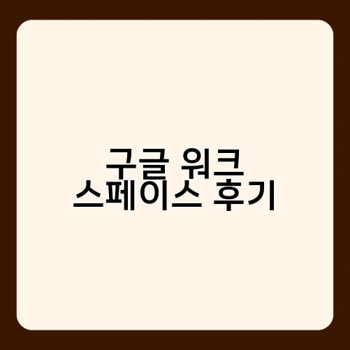 구글워크스페이스 후기 2