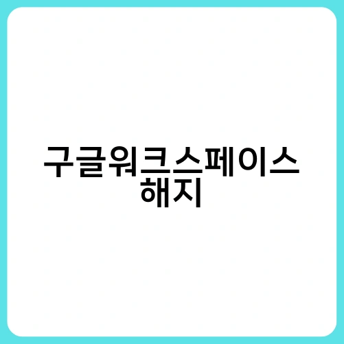 구글워크스페이스 해지 1