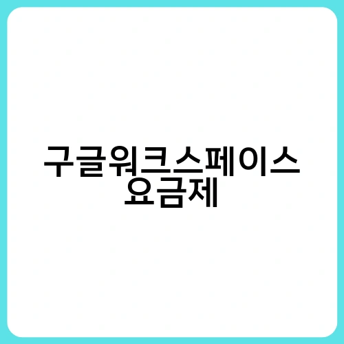 구글워크스페이스 요금제 1