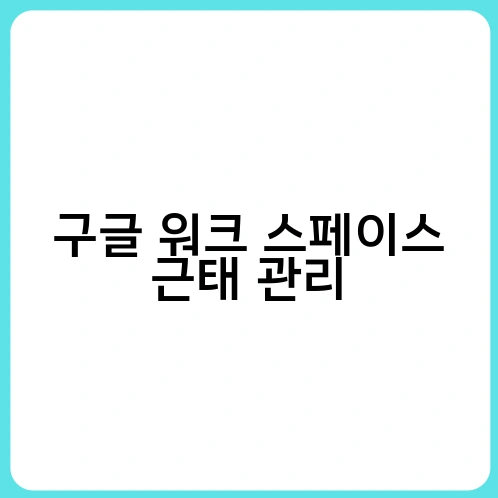 구글 워크 스페이스 근태 관리 1