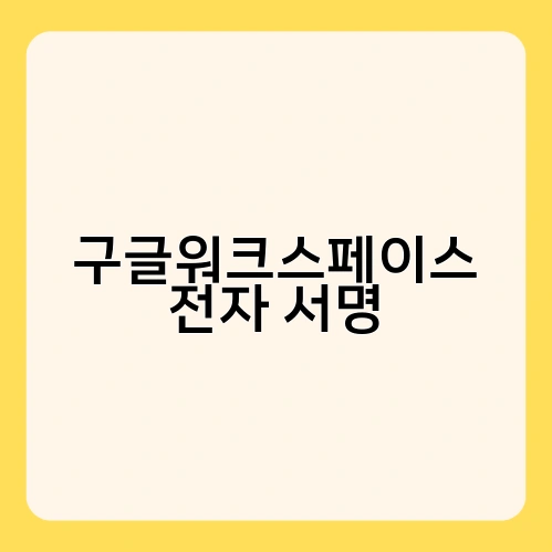 구글워크스페이스 전자 서명 1