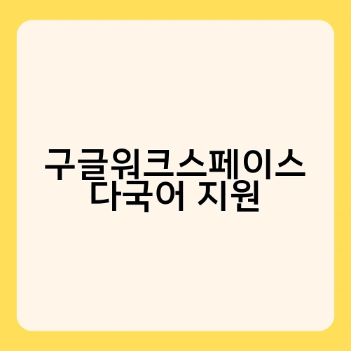 구글워크스페이스 다국어 지원 2