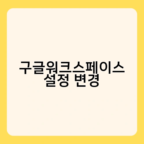 구글워크스페이스 설정 변경 3