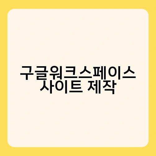 구글워크스페이스 사이트 제작 2