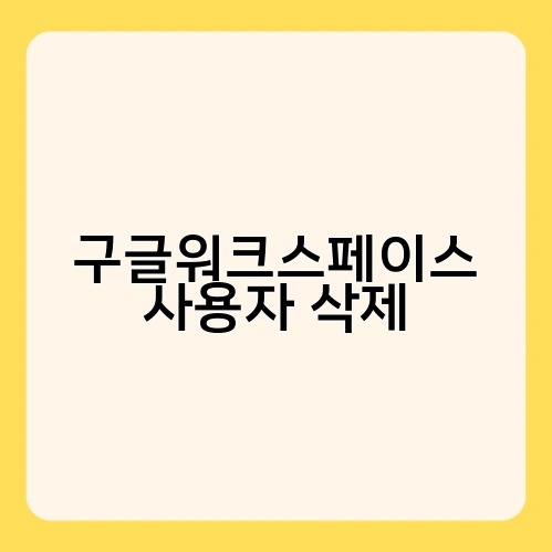 구글워크스페이스 사용자 삭제 1