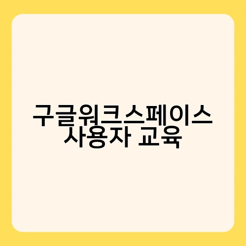 구글워크스페이스 사용자 교육 3
