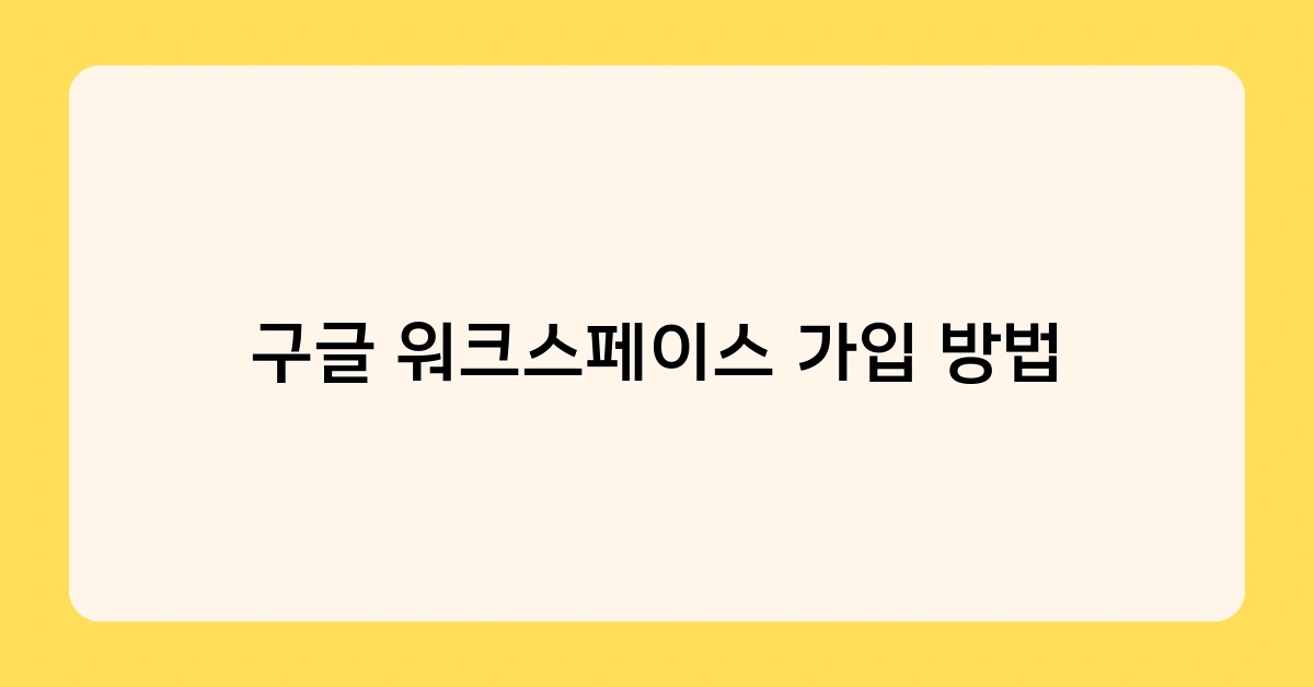 구글 워크스페이스 가입 방법