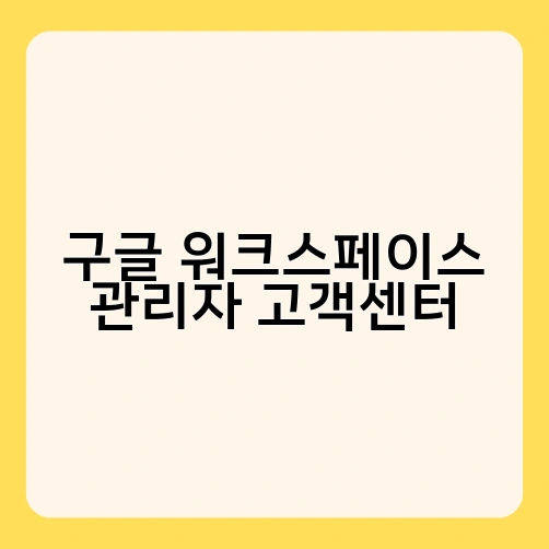 구글 워크스페이스 관리자 고객센터