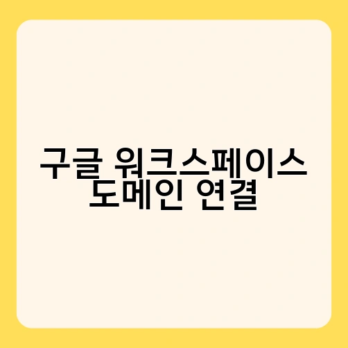 구글 워크스페이스 도메인 연결 3