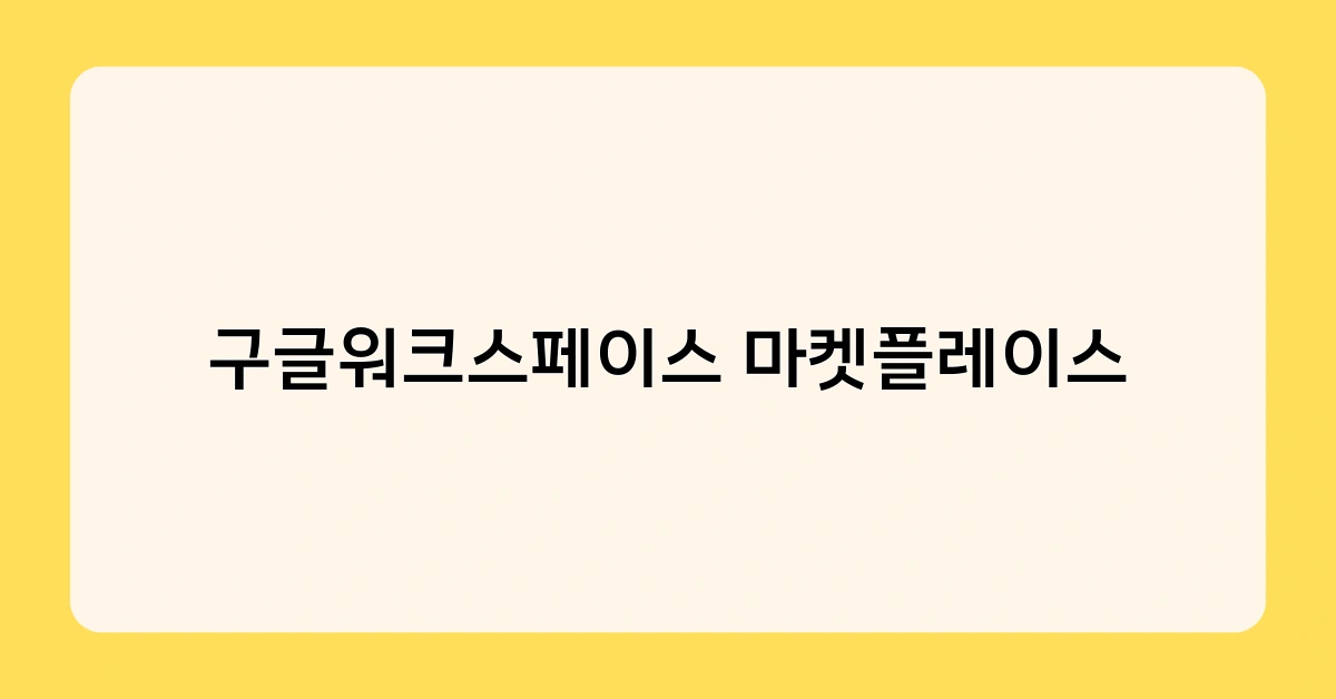 구글워크스페이스 마켓플레이스 2