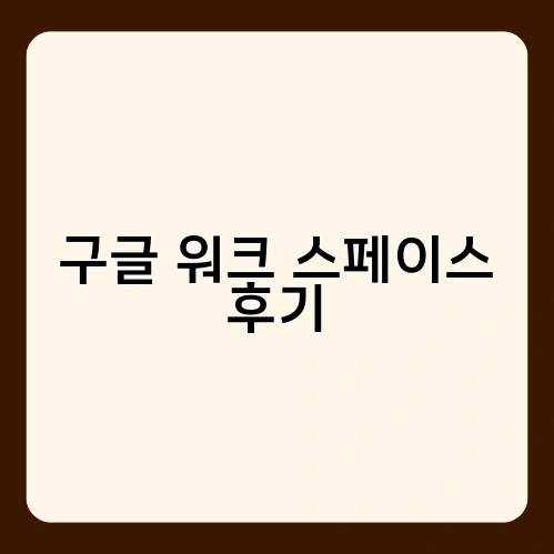구글워크스페이스 후기 3
