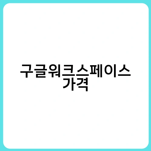 구글워크스페이스 가격 1