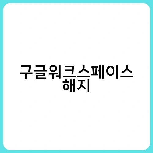 구글워크스페이스 해지 2