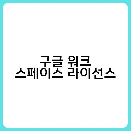 구글 워크 스페이스 라이선스 3