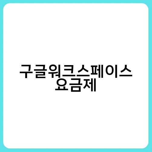 구글워크스페이스 요금제