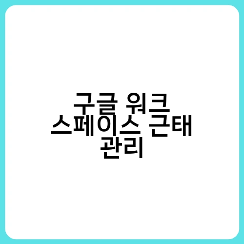 구글 워크 스페이스 근태 관리 4