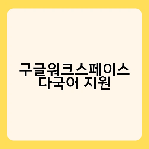 구글워크스페이스 다국어 지원