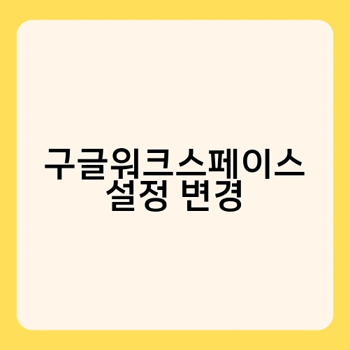 구글워크스페이스 설정 변경 2
