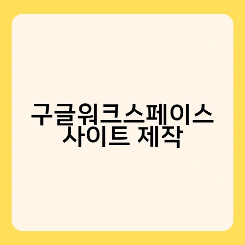 구글워크스페이스 사이트 제작