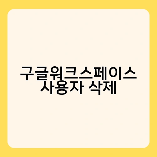 구글워크스페이스 사용자 삭제 2