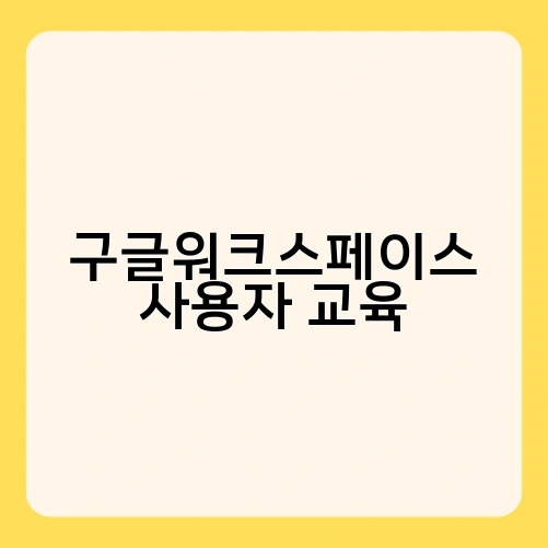 구글워크스페이스 사용자 교육 1