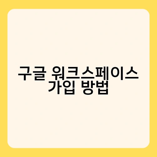 구글 워크스페이스 가입 방법 1
