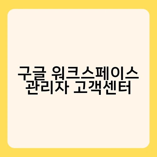 구글 워크스페이스 관리자 고객센터 2