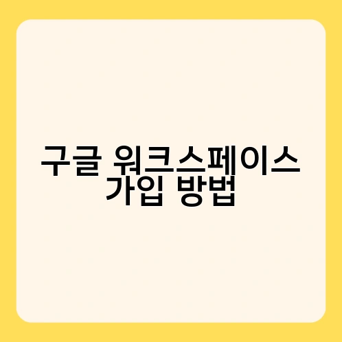 구글 워크스페이스 가입 방법 2
