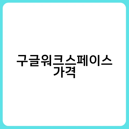 구글워크스페이스 가격
