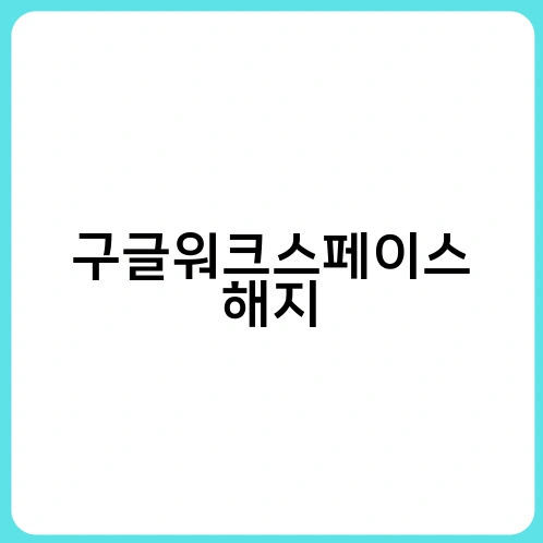구글워크스페이스 해지 4