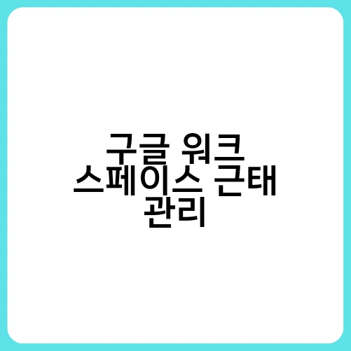 구글 워크 스페이스 근태 관리 2