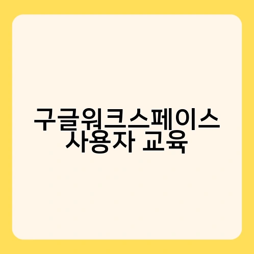 구글워크스페이스 사용자 교육 4
