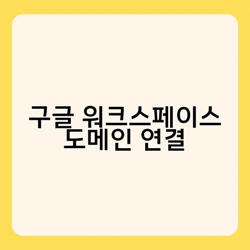 구글 워크스페이스 도메인 연결 1
